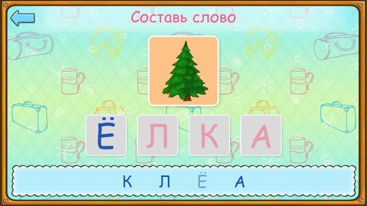 Учим буквы и слова screenshot-3