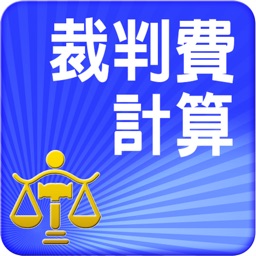 裁判費計算與查詢