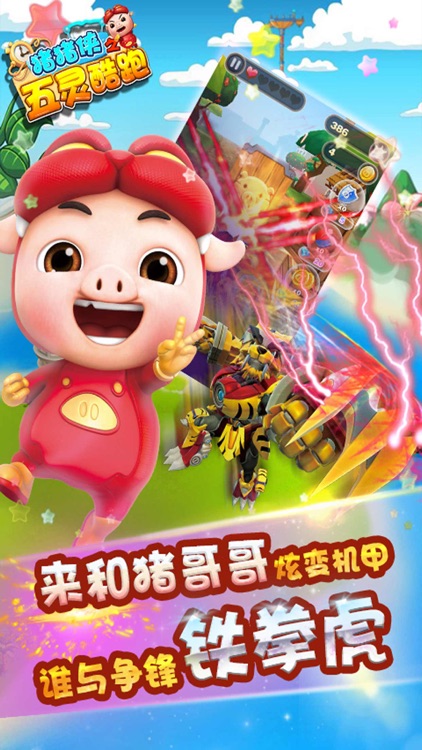 猪猪侠之五灵酷跑 -3D跑酷小游戏(官方正版)