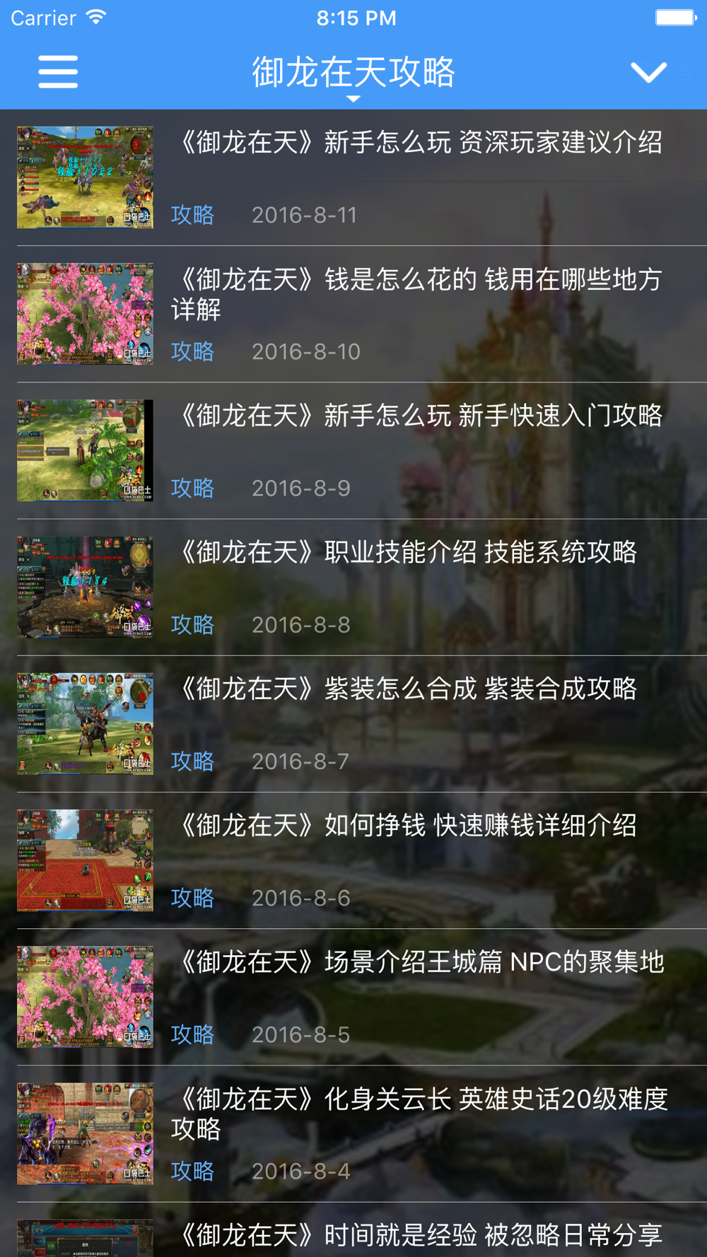 最强攻略for 御龙在天free Download App For Iphone Steprimo Com