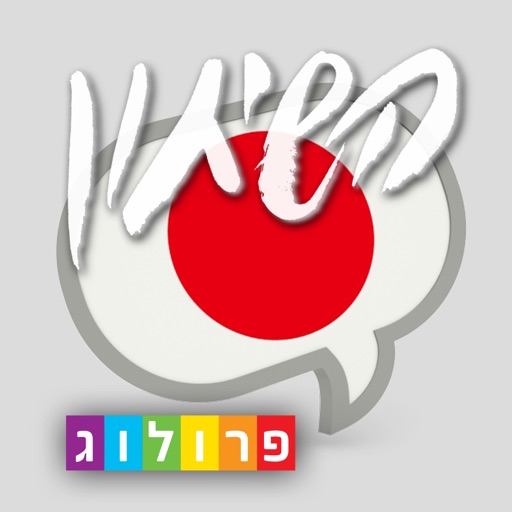 יפנית השיחון החדש מבית פרולוג icon