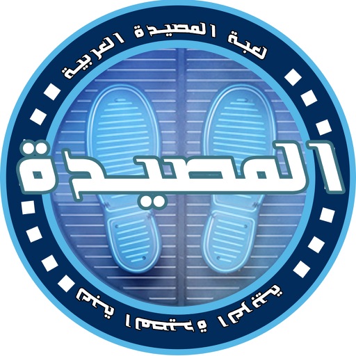 لعبة المصيدة العربية Icon