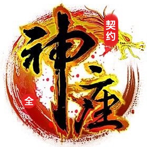 契约神座—追不逝作品，最热玄幻小说 icon