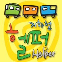 지하철헬퍼 PC 용