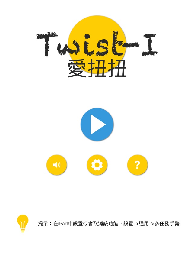 爱扭扭 (Twist-I) - 天天爱扭扭 比比誰最巧(圖1)-速報App