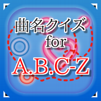 曲名 for A.B.C-Z　～穴埋めクイズ～