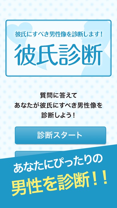 彼氏診断 - あなたが彼氏にすべき男性像を診断します！のおすすめ画像1