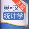 外教社官方权威正版发布,其他同名统计学词汇手册均为盗版。《外教社英汉汉英统计学词汇手册》是由上海外语教育出版社发行的词汇词典类软件,软件收录了统计学基本词汇(英汉、汉英双向收词10000余条),是统计学专业必备手册。本软件由海笛科技提供产品支持,具备手机上最便捷的查词功能(摄像头查词、语音查词等),还有清晰发音、生词收藏、生词辅助记忆等学习功能。选择高品质词典和词汇手册,学习更有保障!