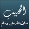 Al-Habeeb is an app that provides everything about prophet Mohamed Peace be upon him
