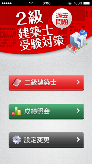 「2級建築士」受験対策 screenshot1