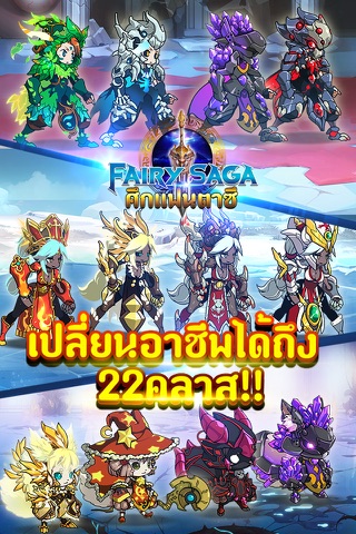 ศึกแฟนตาซี-Fairy Saga screenshot 2