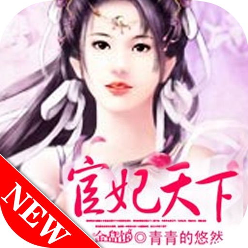 完结火文：宦妃天下【出版】