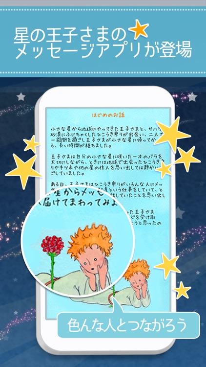 星の王子様メッセージ-知らない誰かと楽しくヒマつぶし