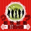 ウラ相性診断 for BIGBANG(iOS)
