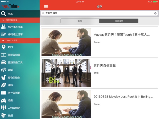 ‎VIATube - 無限播放 Screenshot