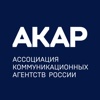 АКАР - ассоциация коммуникационных агентств России