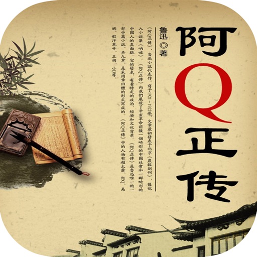 鲁迅小说精选「阿Q正传」 icon