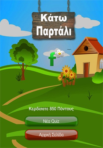 ΚΑΤΩ ΠΑΡΤΑΛΙ screenshot 4