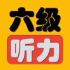 英语六级听力真题 2016年6月-2006年CET6全真听力考题