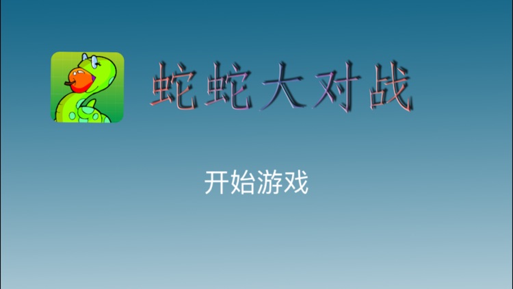 蛇蛇大对战(slither中文版)- 等你一起来挑战实时大作战