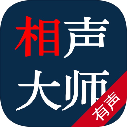 相声大师精选有声听书—郭德纲传统艺术鉴赏精排版 icon