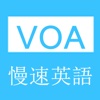 有聲速學-VOA慢速英語聽力