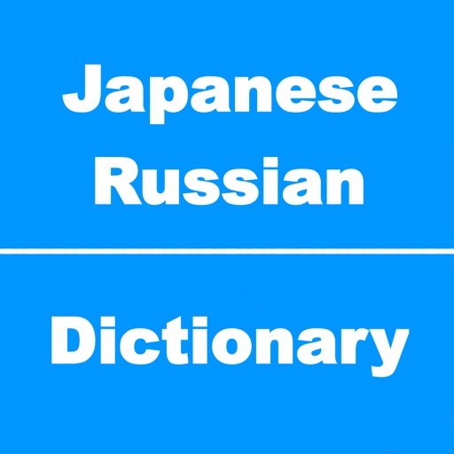 ロシア語辞書、ロシア語辞典、ロシア語翻訳