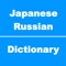 ロシア語辞書、ロシア語辞典、ロシア語翻訳