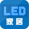 LED家居