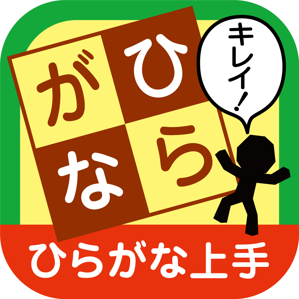 ひらがな上手 なぞらずにうまくなる子どものひらがな練習帳 For Ios Iphoneアプリ Applion