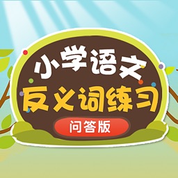 小学语文必会反义词 提高孩子成绩的好方法