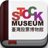 i-Stock Museum行動學堂