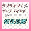 ラブライブ診断