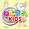 ねこつめKIDS 〜子ども向け知育パズル〜