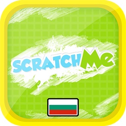 Изтъркай ме - Scratch Me