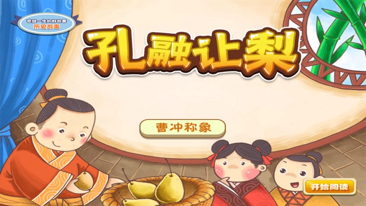 受益一生的好故事·历史故事系《孔融让梨》《曹冲称象》