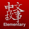 Chinese Stories - Elementary