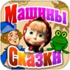 Машины сказки. Царевна-лягушка.