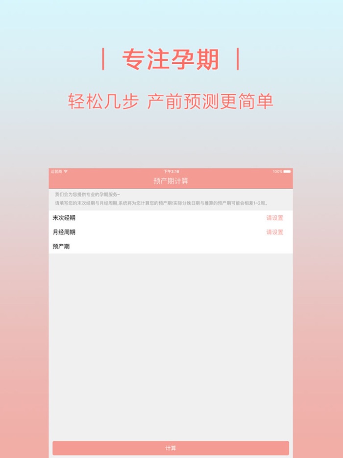 预产期计算器..