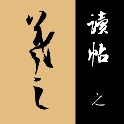 读帖-王羲之书法全集,全部字帖均为高清晰度大图