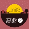 WOAO－背单词·英语高中必修第2册Unit3 (人教版)