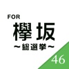 総選挙開催 for 欅坂46