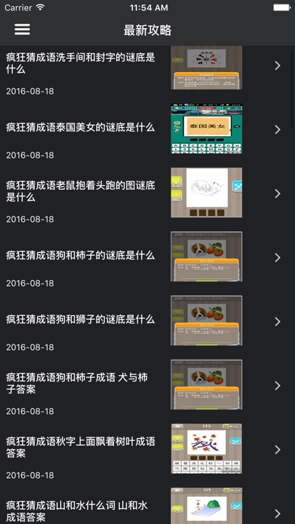 超级攻略 for 疯狂猜成语 screenshot-3