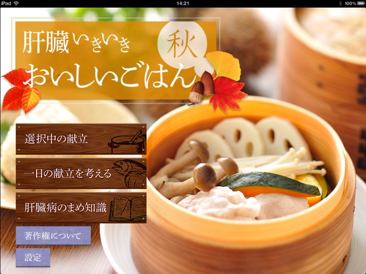 肝臓いきいきおいしいごはん 秋