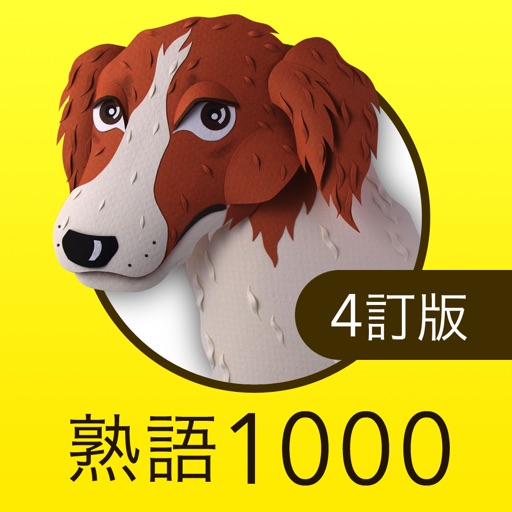 英熟語ターゲット1000（4訂版）