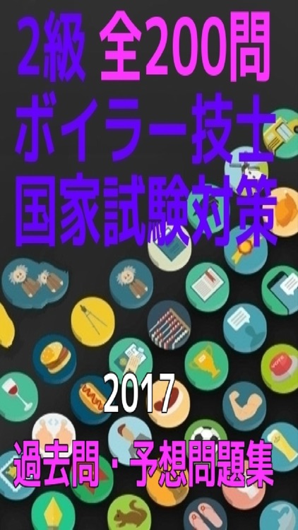 ボイラー技士2級　国家試験対策、過去問・予想問題集全200問