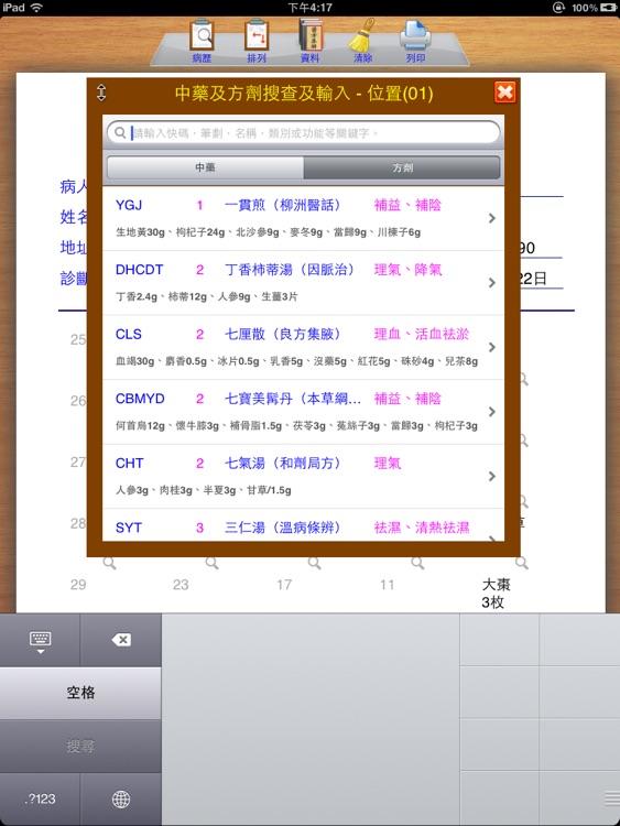 中醫處方系統【加強版】 screenshot-3