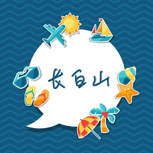 长白山旅游攻略 - 出行旅游必备工具 icon