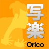 オリコ申込書送信アプリ写楽 - iPadアプリ