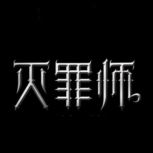 灭罪师 icon